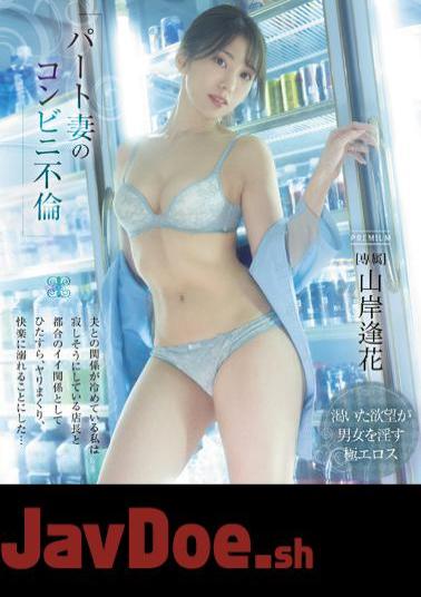 PRED-485 Part-time Wife's Convenience Store Affair My Relationship With My Husband Is Cooling I Decided To Indulge In Pleasure As A Good Relationship With The Store Manager Who Looks Lonely... Aika Yamagishi (Blu-ray Disc)