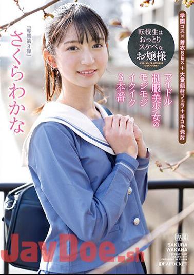 IPZZ-096 The Transfer Student Is An Unfussy And Lewd Lady An Idol Uniform Beautiful Girl's Fluffy Ikuiku 3 Productions Wakana Sakura