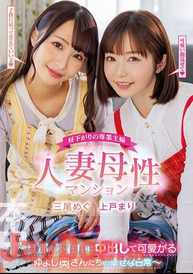 HMN-407 Full-time Housewife In The Early Afternoon Married Motherhood Apartment ~ The Happy Daily Life Of Friendly Wives Who Love Their Husbands While Their Husbands Are Absent ~ Megu Mio Mari Ueto