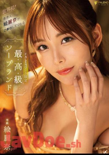 FSDSS-716 World's First! FALENOstar Limited Luxury Soapland Erina Served By Hong Konger Erina Erina